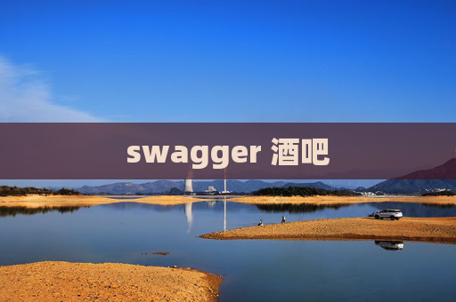 swagger 酒吧