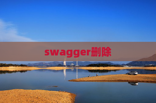 swagger删除