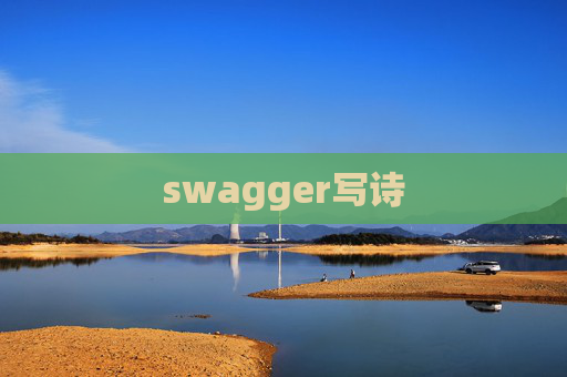 swagger写诗