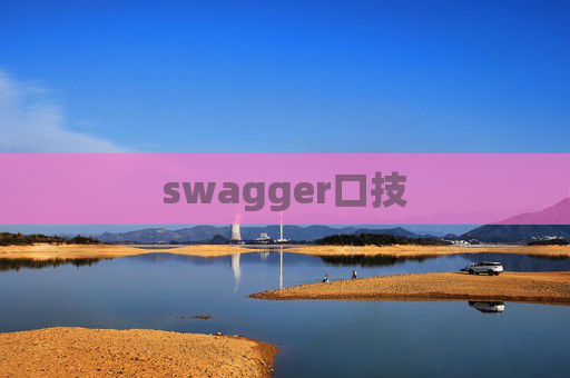 swagger口技
